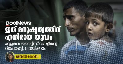 ഇത് മനുഷ്യത്വത്തിനെതിരായ യുദ്ധം; ഹ്യൂമൻ റൈറ്റ്സ് വാച്ചിന്റെ റിപ്പോർട്ട്, വായിക്കാം