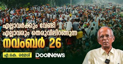 എല്ലാവര്‍ക്കും വേണ്ടി എല്ലാവരും തെരുവിലിറങ്ങുന്ന നവംബര്‍ 26