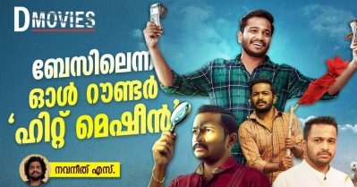 ബേസിലെന്ന ഓൾ റൗണ്ടർ 'ഹിറ്റ് മെഷീൻ'