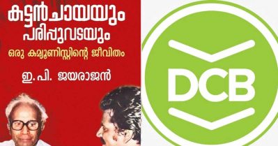 ആത്മകഥാ വിവാദം: ഡി.സി. ബുക്‌സ്‌ പബ്ലിക്കേഷന്‍സ് വിഭാഗം മേധാവിക്ക് സസ്‌പെന്‍ഷന്‍