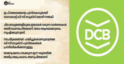 ഇ.പിയുമായി കരാറിലൊപ്പിട്ടിട്ടില്ലെന്ന ചില മാധ്യമവാര്‍ത്തകള്‍ അടിസ്ഥാന രഹിതവും ആശയക്കുഴപ്പം സൃഷ്ടിക്കുന്നതും: ഡി.സി ബുക്‌സ്