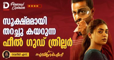 Film Review; സൂക്ഷ്മമായി തറച്ചു കയറുന്ന ഫീൽ ഗുഡ് ത്രില്ലർ