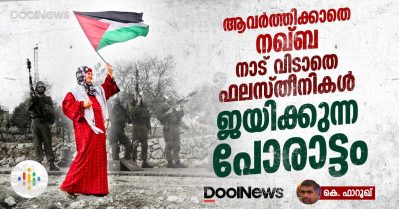 ആവര്‍ത്തിക്കാതെ നഖ്ബ, നാട് വിടാതെ ഫലസ്തീനികള്‍, ജയിക്കുന്ന പോരാട്ടം