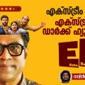 'ED - Extra Decent' movie review | എക്സ്ട്രീം സുരാജ്, എക്സ്ട്രാ പ്ലസ് ഡാർക്ക് ഹ്യൂമറുമായി ഇ.ഡി