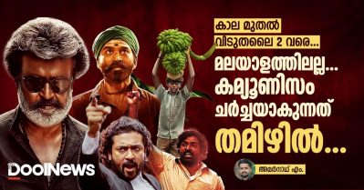 കാല മുതല്‍ വിടുതലൈ 2 വരെ... മലയാളത്തിലല്ല, കമ്യൂണിസം ചര്‍ച്ചയാകുന്നത് തമിഴില്‍