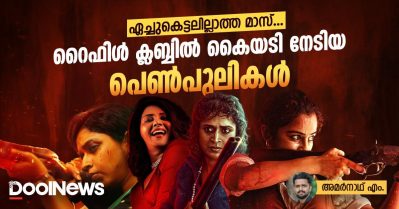 ഏച്ചുകെട്ടലില്ലാത്ത മാസ്, റൈഫിള്‍ ക്ലബ്ബില്‍ കൈയടി നേടിയ പെണ്‍പുലികള്‍