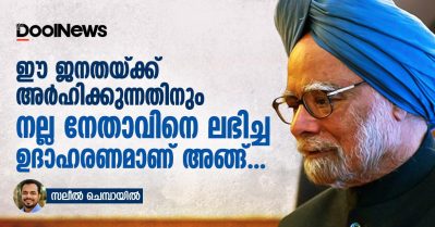 ഈ ജനതയ്ക്ക് അര്‍ഹിക്കുന്നതിനും നല്ല നേതാവിനെ ലഭിച്ച ഉദാഹരണമാണ് അങ്ങ്