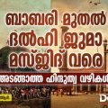 ബാബരി മുതല്‍ ദല്‍ഹി ജുമാ മസ്ജിദ് വരെ; അടങ്ങാത്ത ഹിന്ദുത്വ വഴികള്‍