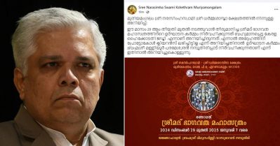 പ്രോട്ടോകോള്‍ ക്ലിയറന്‍സ് ലഭിച്ചില്ല; ക്ഷേത്രസംരക്ഷണ സമിതിയുടെ പരിപാടിയിൽ ജസ്റ്റിസ് ദേവന്‍ രാമചന്ദ്രന്‍ പങ്കെടുക്കില്ലെന്ന് ക്ഷേത്ര കമ്മിറ്റി