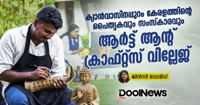 ക്യാൻവാസിനപ്പുറം കേരളത്തിന്റെ പൈതൃകവും സംസ്കാരവും; ആർട്ട് ആന്റ് ക്രാഫ്റ്റ്സ് വില്ലേജ്