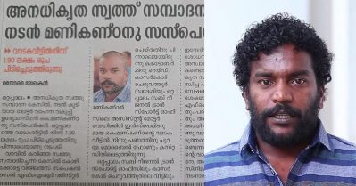 അനധികൃത സ്വത്ത് സമ്പാദനക്കേസില്‍ അറസ്റ്റിലായ ഉദ്യോഗസ്ഥന്റെ വാര്‍ത്തയില്‍ മണികണ്ഠന്‍ ആചാരിയുടെ ഫോട്ടോ; മനോരമക്കെതിരെ നടപടിക്കൊരുങ്ങി നടന്‍