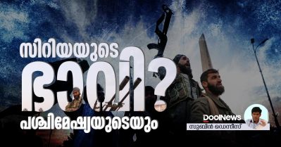 സിറിയയുടെ ഭാവി? പശ്ചിമേഷ്യയുടെയും