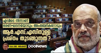 എവിടെ നിന്നാണ് ഭരണഘടനയോടും അംബേദ്കറോടും ആര്‍.എസ്.എസിനുള്ള പ്രശ്‌നം തുടങ്ങുന്നത്?