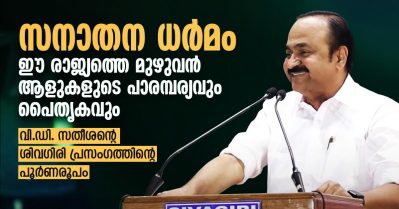 സനാതന ധര്‍മം ഈ രാജ്യത്തെ മുഴുവന്‍ ആളുകളുടെ പാരമ്പര്യവും പൈതൃകവും; വി.ഡി. സതീശന്റെ ശിവഗിരി പ്രസംഗത്തിന്റെ പൂര്‍ണരൂപം