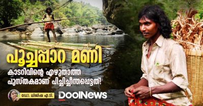 പൂച്ചപ്പാറ മണി; കാടറിവിന്റെ എഴുതാത്ത പുസ്തകമാണ് പിച്ചിച്ചീന്തപ്പെട്ടത്!