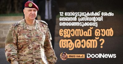 12 വോട്ടെടുപ്പുകള്‍ക്ക് ശേഷം ലെബനന്‍ പ്രസിഡന്റായി തെരഞ്ഞെടുക്കപ്പെട്ട ജോസഫ് ഔന്‍ ആരാണ്?