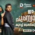 Personal Opinion| ഈ പുണ്യാളന്‍ കുറച്ച് പ്രെഡിക്റ്റബിളാണ്