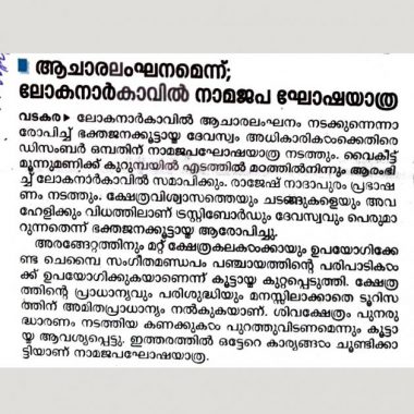 Newspaper related to the protest held by a group of devotees alleging that the performance of Panchayat programs in the Chembai Sangeet Mandapam of the Loknarkav Temple is a violation of ritual.