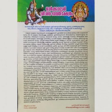 Explanation given by the temple committee against the false propaganda that the land of Orkattery Shiva Bhagavathy temple has been alienated.