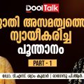 നവോത്ഥാന കേരളത്തിൽ നിന്ന് ആചാര കേരളത്തിലേക്കുള്ള തിരിച്ചുപോക്ക്