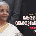 കേരളം എന്ന വാക്കുപോലുമില്ല