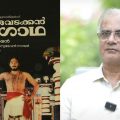 എം.ടി സാര്‍ പറഞ്ഞിട്ട് വടക്കന്‍ വീരഗാഥക്കായി 19ാമത്തെ അടവ് കണ്ടുപിടിക്കാന്‍ കേരളത്തിലെ കളരി മൊത്തം കറങ്ങി നടന്നു: ശ്രീകുമാര്‍