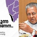 2025 കേന്ദ്ര ബജറ്റ്; സമതുലിതമായ വികസനത്തെ അട്ടിമറിക്കുന്നതെന്ന് മുഖ്യമന്ത്രി