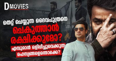 തെറ്റ് ചെയ്യുന്ന ദൈവപുത്രനെ ചെകുത്താന്‍ രക്ഷിക്കുമോ? എമ്പുരാന്‍ ഒളിപ്പിച്ചുവെക്കുന്ന രഹസ്യങ്ങളെന്തൊക്കെ?