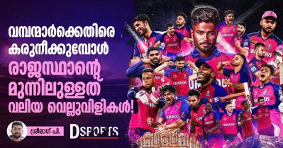 വമ്പന്മാര്‍ക്കെതിരെ കരുനീക്കുമ്പോള്‍ രാജസ്ഥാന്റെ മുന്നിലുള്ളത് വലിയ വെല്ലുവിളികള്‍!