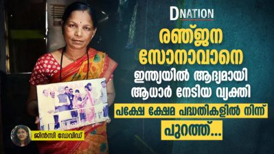 രഞ്ജന സോനാവാനെ, ഇന്ത്യയിൽ ആദ്യമായി ആധാർ നേടിയ വ്യക്തി; പക്ഷേ ക്ഷേമ പദ്ധതികളിൽ നിന്ന് പുറത്ത്