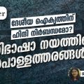 ദേശീയ ഐക്യത്തിന് ഹിന്ദി നിർബന്ധമോ? ത്രിഭാഷാ നയത്തിലെ പൊള്ളത്തരങ്ങൾ