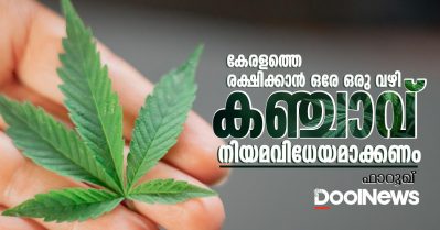 കേരളത്തെ രക്ഷിക്കാന്‍ ഒരേ ഒരു വഴി, കഞ്ചാവ് നിയമവിധേയമാക്കണം