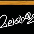 ഔദ്യോഗിക ഉത്തരവുകളും സര്‍ക്കുലറുകളും മലയാളത്തില്‍ തന്നെ പുറത്തിറക്കണം: ധനവകുപ്പ്