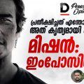 പ്രതീക്ഷിച്ചത് എന്തോ, അത് കൃത്യമായി കിട്ടിയ മിഷന്‍ ഇംപോസിബിള്‍