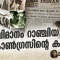 വിമാനം റാഞ്ചിയ കോൺഗ്രസിന്റെ കഥ