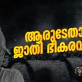 ആരുടേതാണ്  ജാതി ഭീകരവാദം ?