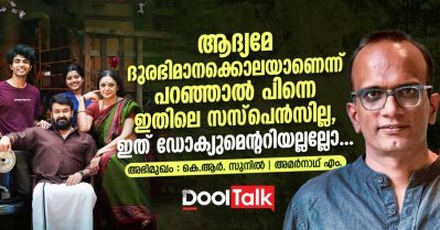 ആദ്യമേ ദുരഭിമാനക്കൊലയാണെന്ന് പറഞ്ഞാല്‍ പിന്നെ ഇതിലെ സസ്‌പെന്‍സില്ല, ഇത് ഡോക്യുമെന്ററിയല്ലല്ലോ: കെ.ആര്‍. സുനില്‍ സംസാരിക്കുന്നു