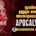 സ്റ്റാലിന്റെ ഉജ്ജ്വല നേതൃത്വം അടയാളപ്പെടുത്തിയ അപോകാലിപ്‌സ്