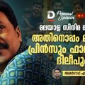 മലയാള സിനിമ മാറുന്നു, അതിനൊപ്പം മാറാതെ പ്രിന്‍സും ഫാമിലിയും ദിലീപും