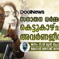 സനാതന ധര്‍മ്മത്തിന്റെ കെട്ടുകാഴ്ചകളും അവര്‍ണ ജീവിതവും