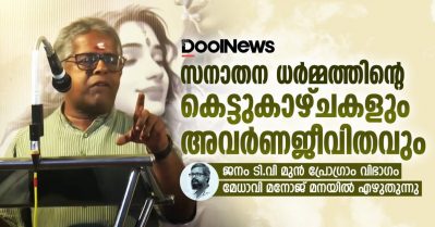 സനാതന ധര്‍മ്മത്തിന്റെ കെട്ടുകാഴ്ചകളും അവര്‍ണ ജീവിതവും