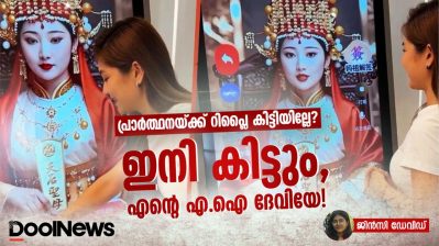 പ്രാർത്ഥനയ്ക്ക് റിപ്ലൈ കിട്ടിയില്ലേ? ഇനി കിട്ടും, എന്റെ എ.ഐ ദേവിയേ!