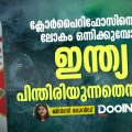 ക്ലോർപൈറിഫോസിനെതിരെ  ലോകം ഒന്നിക്കുമ്പോൾ, ഇന്ത്യ പിന്തിരിയുന്നതെന്തിന്?