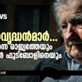 രണ്ട് ജ്ഞാനവൃദ്ധന്‍മാര്‍... ഉറുഗ്വേ എന്ന രാജ്യത്തേയും ഉറുഗ്വേയന്‍ ഫുട്‌ബോളിനെയും നയിച്ചവര്‍