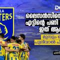 ലൈസന്‍സിന്റെ പേരില്‍ എട്ടിന്റെ പണി കിട്ടുന്നത് ഇത് ആദ്യമായിട്ടല്ല; മുമ്പും ബ്ലാസ്റ്റേഴ്സ് പുലിവാല്‍ പിടിച്ചിരുന്നു