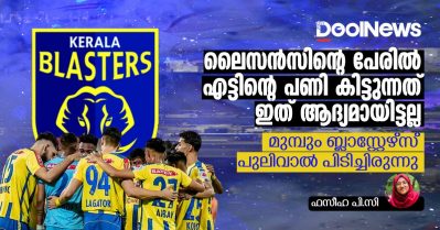 ലൈസന്‍സിന്റെ പേരില്‍ എട്ടിന്റെ പണി കിട്ടുന്നത് ഇത് ആദ്യമായിട്ടല്ല; മുമ്പും ബ്ലാസ്റ്റേഴ്സ് പുലിവാല്‍ പിടിച്ചിരുന്നു