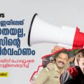 പെരിന്തൽമണ്ണയിലുണ്ടായത് വർഗീയതയല്ല, പൊലീസിന്റെ കൃത്യനിർവഹണം; അറിയാം നോയ്‌സ് പൊല്യൂഷൻ റെഗുലേഷൻ റൂളിനെക്കുറിച്ച്
