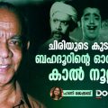ചിരിയുടെ കുട ചൂടിയ ബഹദൂറിന്റെ ഓര്‍മകള്‍ക്ക് കാല്‍ നൂറ്റാണ്ട്