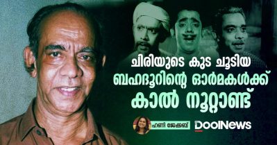 Bahadoor | ചിരിയുടെ കുട ചൂടിയ ബഹദൂറിന്റെ ഓർമകൾക്ക് കാൽ നൂറ്റാണ്ട്