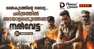 ഭരണകൂടത്തിന്റെ നരവേട്ട, ചരിത്രത്തില്‍ അടയാളപ്പെടുത്തേണ്ട നരിവേട്ട